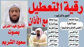 رقية التعطيل والسحر للشيخ فهد القرنى مع الأذان بصوت سعود الشريم