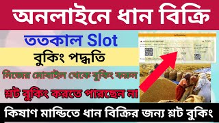 Online Paddy Sell Slot Booking Trick in West Bengal 2022 I Kisan Mandi New Slot Booking Full Process