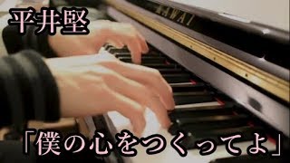 僕の心をつくってよ - 平井堅 - Piano Cover - Ken Hirai - Boku no Kokoro wo Tsukutte yo