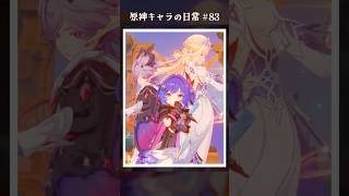 原神キャラの日常 vol.83 #shorts