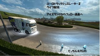 ユーロトラックシュミレーター２ ライブ配信２