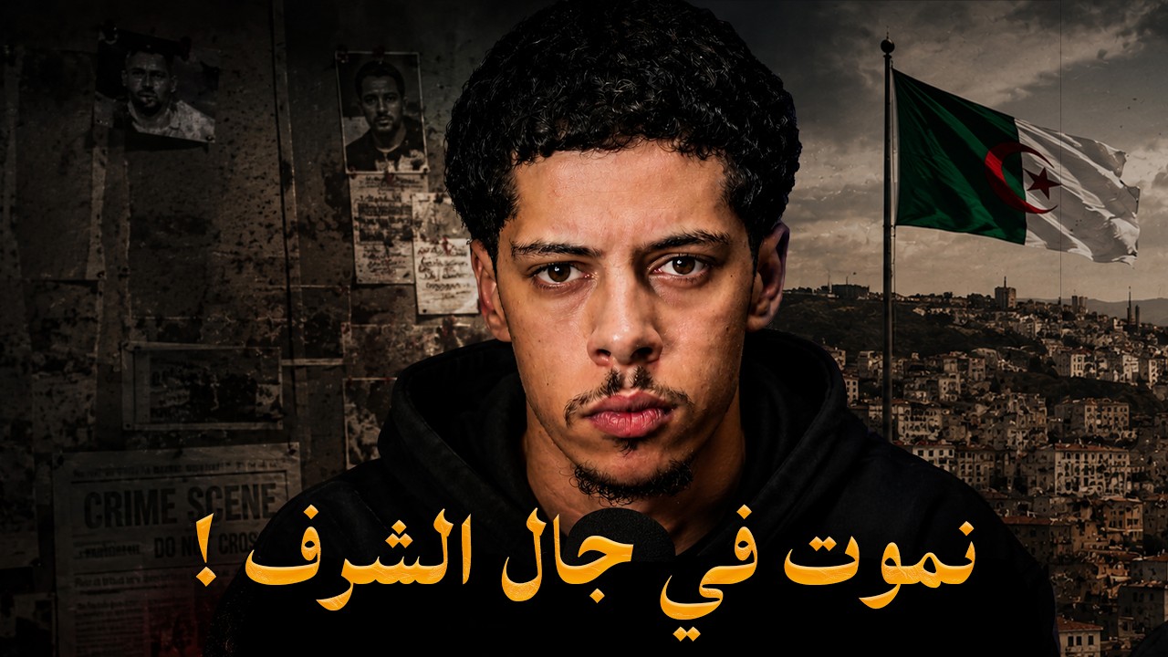 قصة شاب جزائري لقاوه مقتول في جيجل 🇩🇿!
