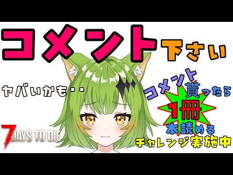 【7days to die】V2.1 コメント貰ったら本1冊読めるチャレンジ!! 1人につき上限1冊#新人vtuber #7daystodie