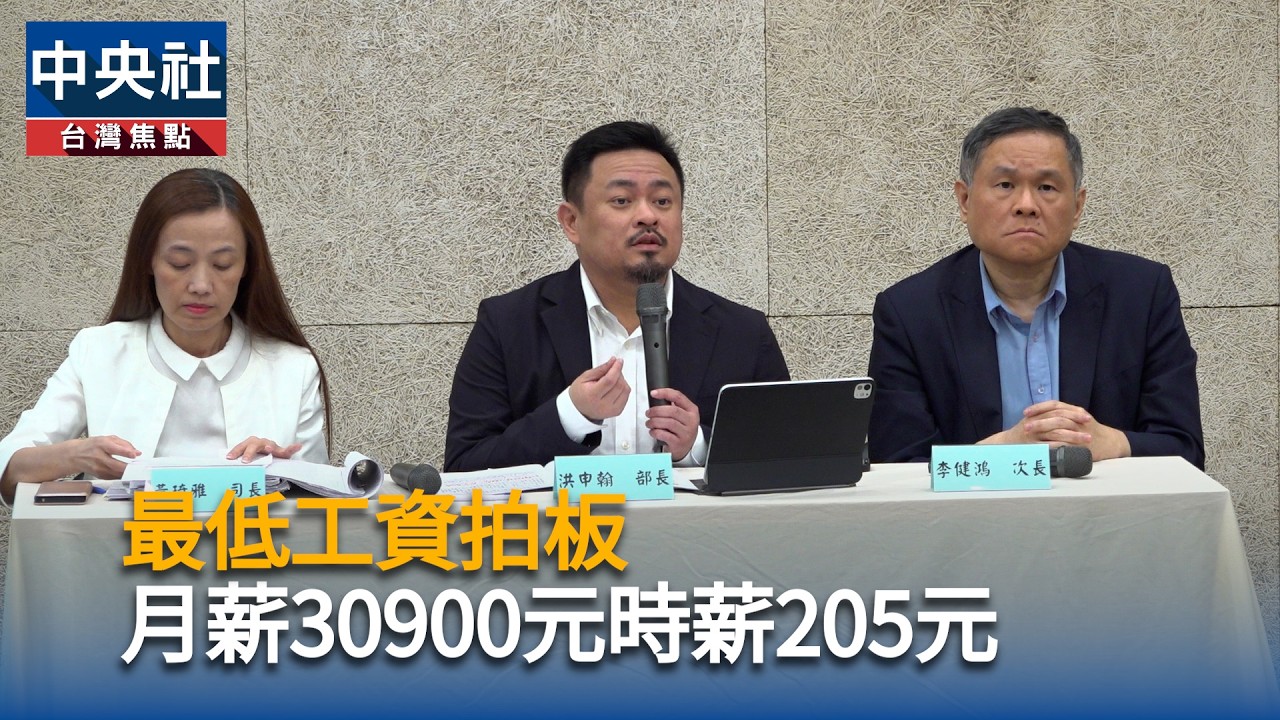 最低工資拍板　月薪30900元時薪205元
