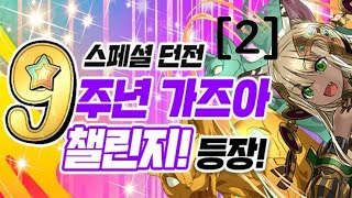 [9주년 가즈아 챌린지! (2)] Lv.1~5