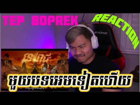 [ REACTION ] Tep Boprek - ទេវរាជ​ (Devarāja देवराज) | Official Audio