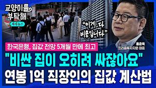 [지식뉴스] "비싼 집이 오히려 싸잖아요" 연봉 1억 직장인은 아파트값 이렇게 계산합니다..서울 집값이 계속 오르는 진짜 이유 (ft.홍춘욱 프리즘투자자문) / 교양이를 부탁해