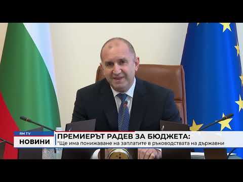Премиерът Радев за бюджета: \