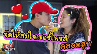 ป๊อกกี้ OUTTAKE | จัดให้สมใจ เซอร์ไพรส์คลอดลูก video
