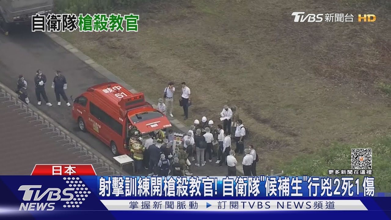 射擊訓練開槍殺教官! 自衛隊「候補生」行兇2死1傷