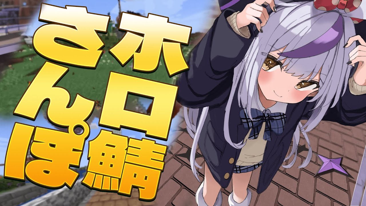 【Minecraft】久しぶりにソロでホロ鯖さんぽ!【ラプラス・ダークネス/ホロライブ】