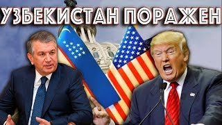 Слова Трампа Мирзиееву поразили Узбекистан