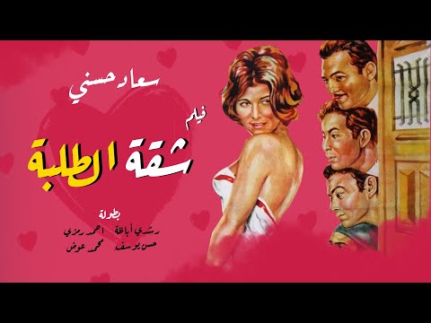 فيلم شقة الطلبة حصرى بجوده عالية | بطولة سعاد حسني - أحمد رمزي - حسن يوسف - محمد عوض - رشدى اباظه