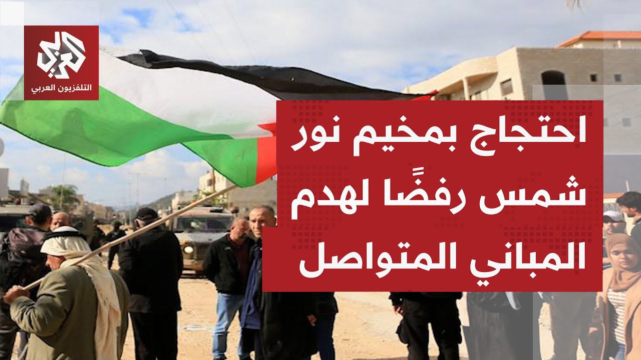 أهالي مخيم نور شمس يحتجون على قرار إسرائيلي جديد يقضي بهدم 25 مبنى جديدًا بالم