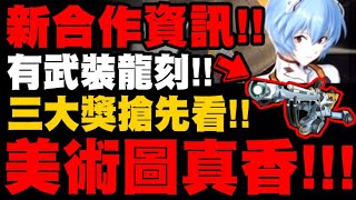 [情報] 這次EVA合作是小妹和許淑華來公佈