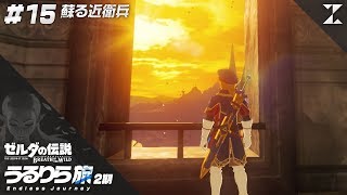 うるりら旅 2期 第15話 蘇る近衛兵 ずなまるの ゼルダの伝説 ブレス オブ ザ ワイルド تنزيل الموسيقى Mp3 مجانا うるりら旅 2期 第15話 蘇る近衛兵 ずなまるの ゼルダの伝説 ブレス オブ ザ ワイルド تنزيل الموسيقى Mp3 مجانا