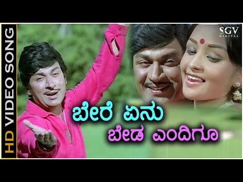 Bere Yenu Beda Yendigu ಬೇರೆ ಏನು ಬೇಡ ಎಂದಿಗು - HD Video Song | Dr Rajkumar | Sulakshana | GK Venkatesh