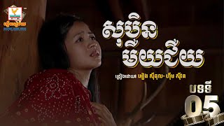 [បទទី៥] សុបិនមឺយជឺយ - អៀង ស៊ីធុល ft. ហ៊ឹម ស៊ីវន | ចម្រៀងរឿងម៉ាក់ថឺង HD 1080