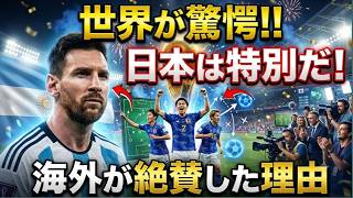 【サッカー日本代表】W杯得点王を狙うメッシが日本に衝撃本音「彼らは…特別なんだ…」知られざる"日本への思い"と世界メディアを驚かせた"まさかの言葉"とは【海外の反応/北中米W杯/ワールドカップ】😊