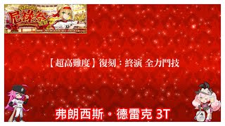 [心得] 尼祿祭 超高難 終演、終演Prototype