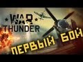 War Thunder. Первый бой. 