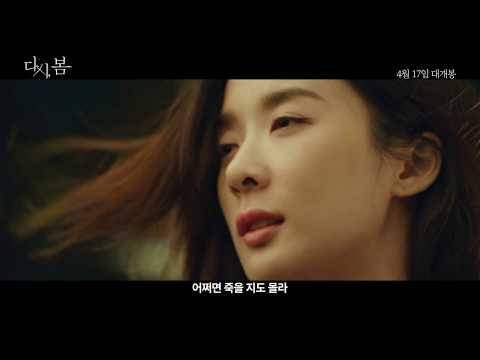 [다시, 봄] 30초 예고편 대공개!