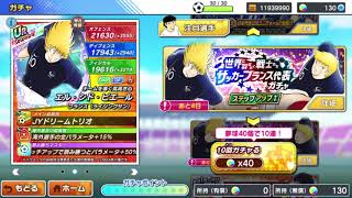【10連ガチャ】キャプテン翼〜たたかえドリームチーム〜
