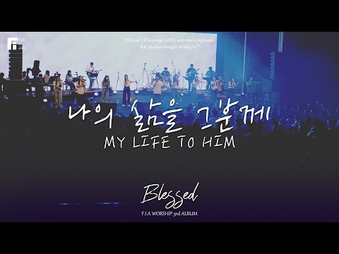 02. 나의 삶을 그분께 (Official) | MY LIFE TO HIM