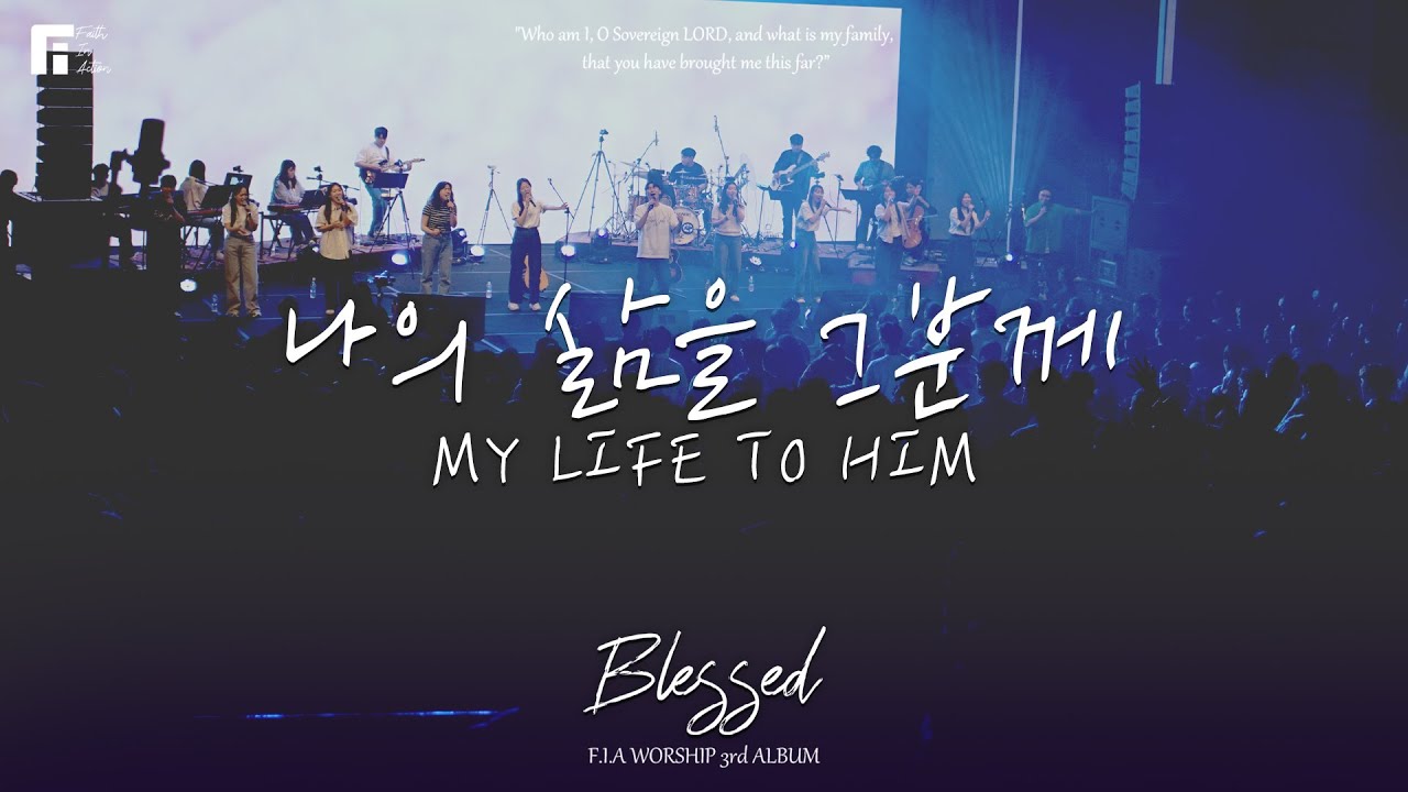 나의 삶을 그분께 - 피아워십 (F.I.A LIVE WORSHIP)