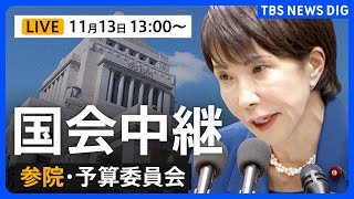 【国会中継・ライブ】高市総理ら出席 参政党・神谷代表とも論戦　参議院・予算委員会　午後1時～（2025年11月13日 LIVE配信）｜TBS NEWS DIG