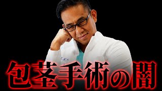 【許すな】包茎手術の闇と健全なクリニックの選び方を教えます！