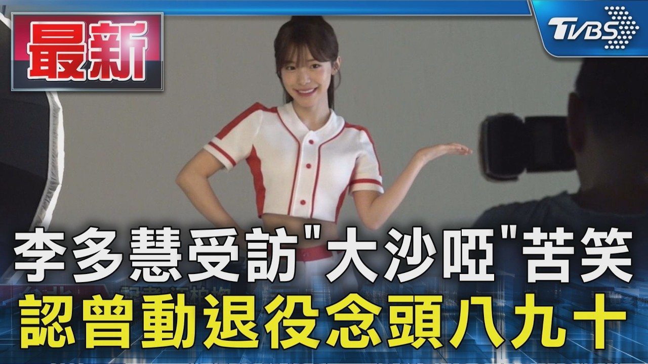 李多慧受訪「大沙啞」苦笑 認曾動退役念頭|TVBS新聞 @TVBSNEWS01