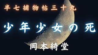 【火曜ミステリー劇場／半七捕物帳】　岡本綺堂作「少年少女の死」　　朗読七味春五郎　　発行元丸竹書房