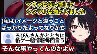 ぶいすぽマウスや概念如月れんとイメージについて話したり、同時視聴で格ゲーの嘘をととちに吹き込むろびんさんの話に笑うれんくん【如月れん/ぶいすぽ切り抜き】