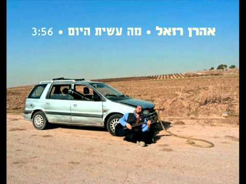 אהרון רזאל - מה עשית היום