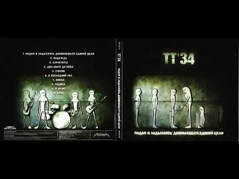 TT'34 - Падая и задыхаясь добиваешься единой цели (2016) Full album