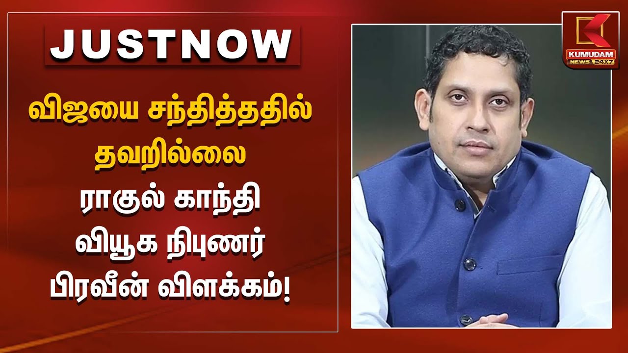 விஜயை சந்தித்ததில் தவறில்லை – ராகுல் காந்தி வியூக நிபுணர் பிரவீன் விளக்கம்! | Praveen chakravarty