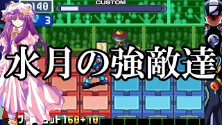 ゆっくり実況　ロックマンエグゼ4ブルームーン　part2　水月の強敵達