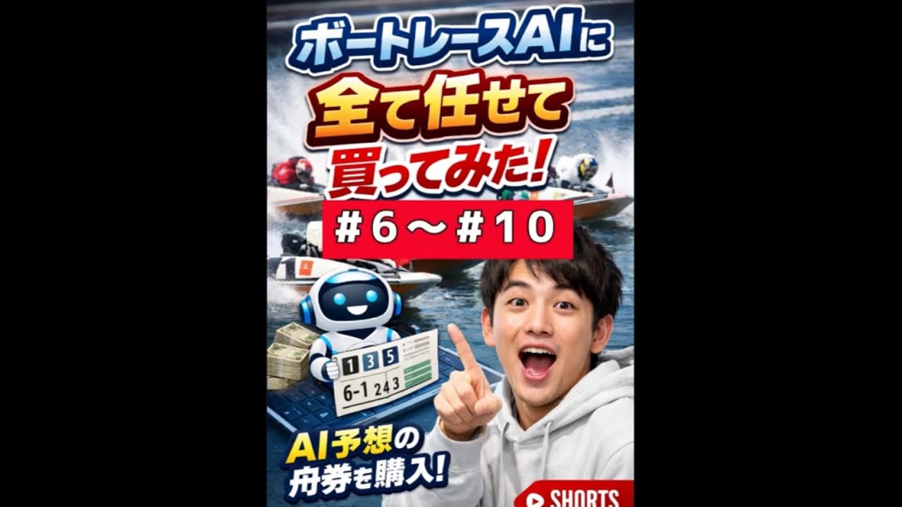 【まとめ】AIでボートレース賭けてみた!!! 6～10 PART　　　　　　　　　　　　　　　　　　#ボートレース #ボートレース大村 #ai予想