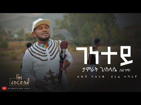 ገነተይ - ታምራት ገ/ስላሴ (50 ጎማ) - ሓድሽ ባህላዊ ደርፊ ትግርኛ - Tamrat G/silasie - New Tigrigna Cultural Music 2023
