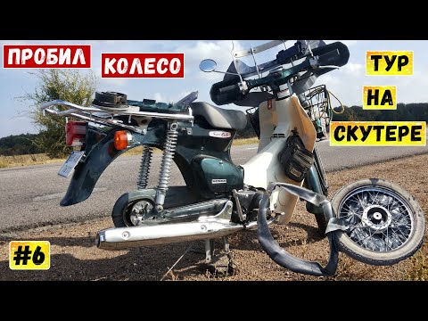 Путешествие на скутере | Пробил колесо | Первый опыт бортировки | Серия 6