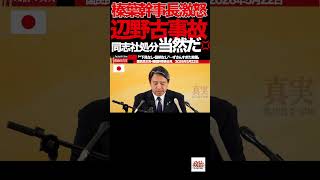 【榛葉幹事長】③“政治利用するな”榛葉幹事長が辺野古事故に怒り…文科省も異例判断#榛葉賀津也#国民民主党#辺野古#教育問題#政治的中立#沖縄問題