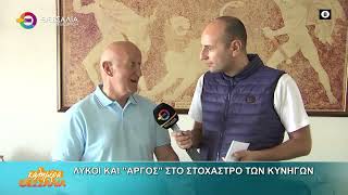 ΛΥΚΟΙ ΚΑΙ "ΑΡΓΟΣ" ΣΤΟ ΣΤΟΧΑΣΤΡΟ ΤΩΝ ΚΥΝΗΓΩΝ_ΒΑΓΓΕΛΗΣ ΜΠΑΛΑΤΣΟΣ 27 05 2025