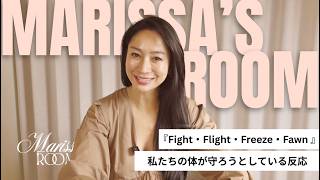 Marisa's Room 「Fight・Flight・Freeze・Fawn|私たちの体が守ろうとしている反応」