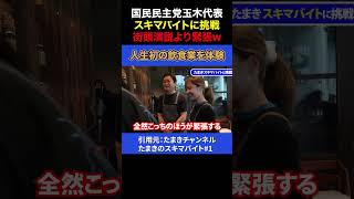 【玉木雄一郎】【スキマバイト】党首がまさかの飲食店バイト！？ #国民民主党 #政治 #スキマバイト