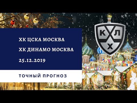ХК ЦСКА Москва - ХК Динамо Москва 25.12.2019 / Точный прогноз