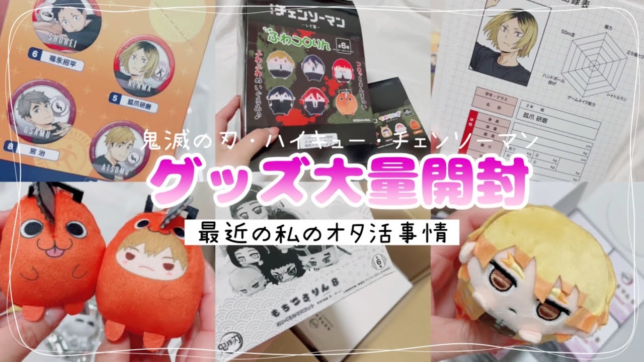 グッズ開封・雑談.ᐟ.ᐟ⭐️最近の私のオタ活事情‪⸜‪‪‪‪‪︎👍‪‪︎⸝🐣💗˖⁺鬼滅の刃|ハイキュー|チェンソーマン