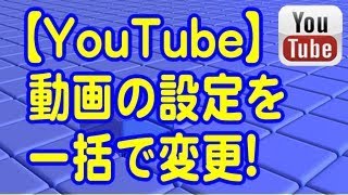 YouTube 動画の設定を一括で変更する方法