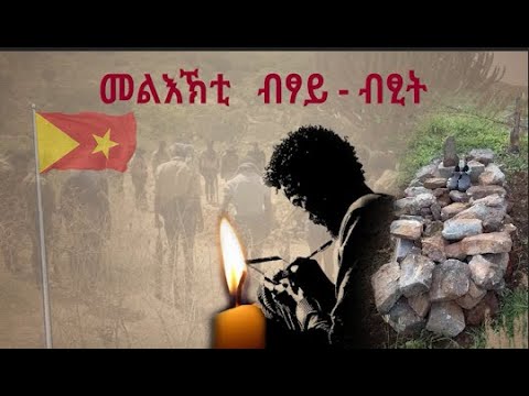 DW TV መልእኽቲ ብፃይ፤ ብፂት - ኣባ ሓዊ