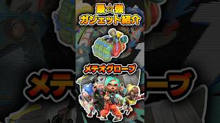 タンクパワー3種を発動できるガジェットが弱い訳ない。【#スプラトゥーンレイダース #nintendoSwitch2 #shorts 】